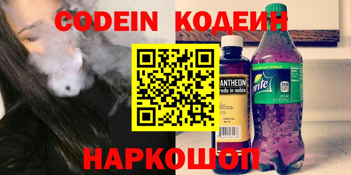 Кодеин напиток Lean (лин) Павлово